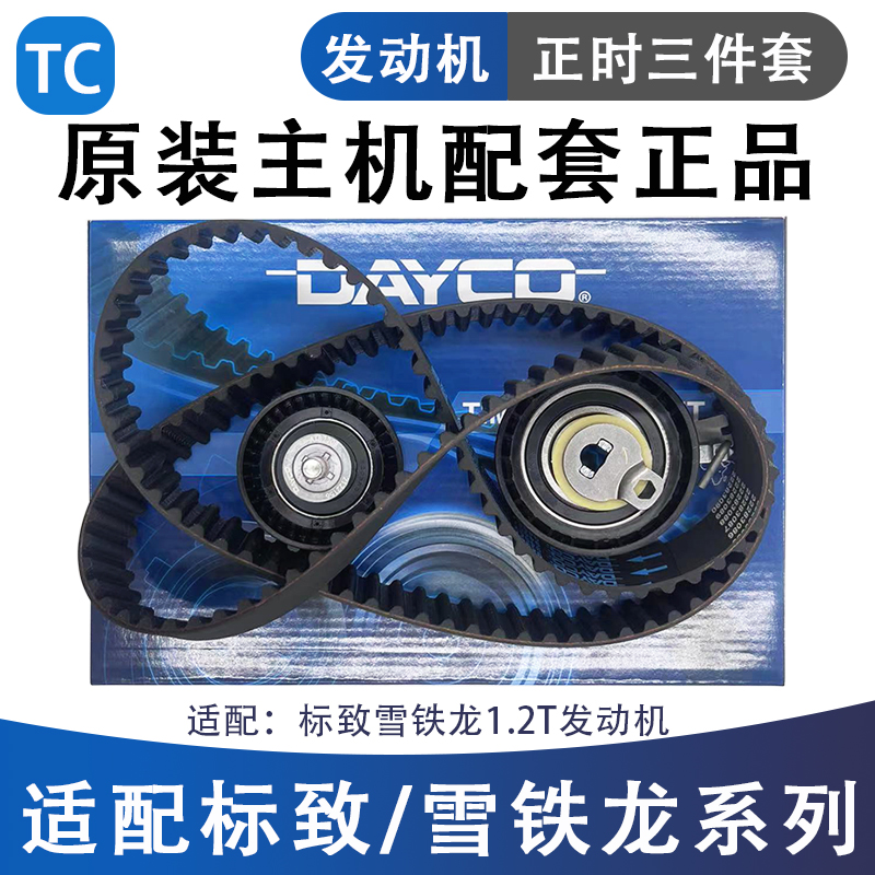 岱高适配标致雪铁龙1.2T正时组件
