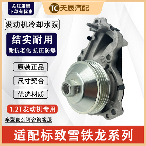 标志308S新408C4L发动机水泵