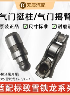 标致3008 4008 5008雪铁龙C4L C6风神AX7 1.6TA91.8T气门顶杯摇臂