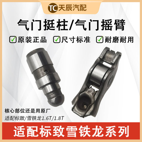 标致308SW雪铁龙C4L气门顶杯摇臂