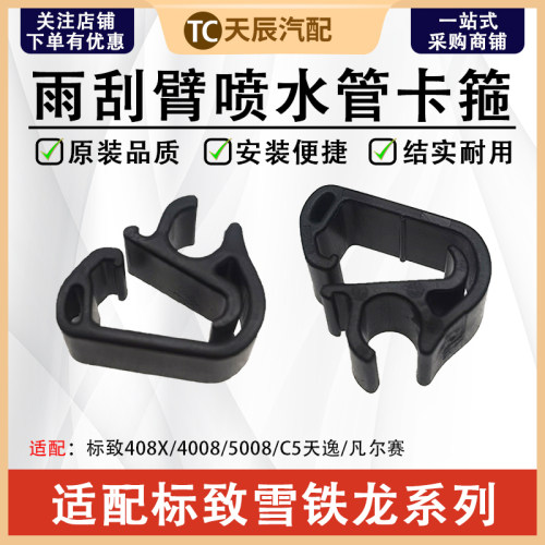 标致4008凡尔赛雨刮臂喷水管卡扣
