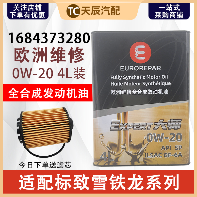 标志0W20欧洲维修正品全合成机油