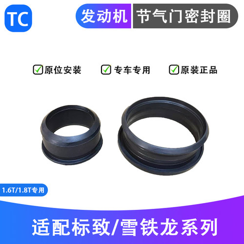 标志雪铁龙1.6T节气门密封圈垫子