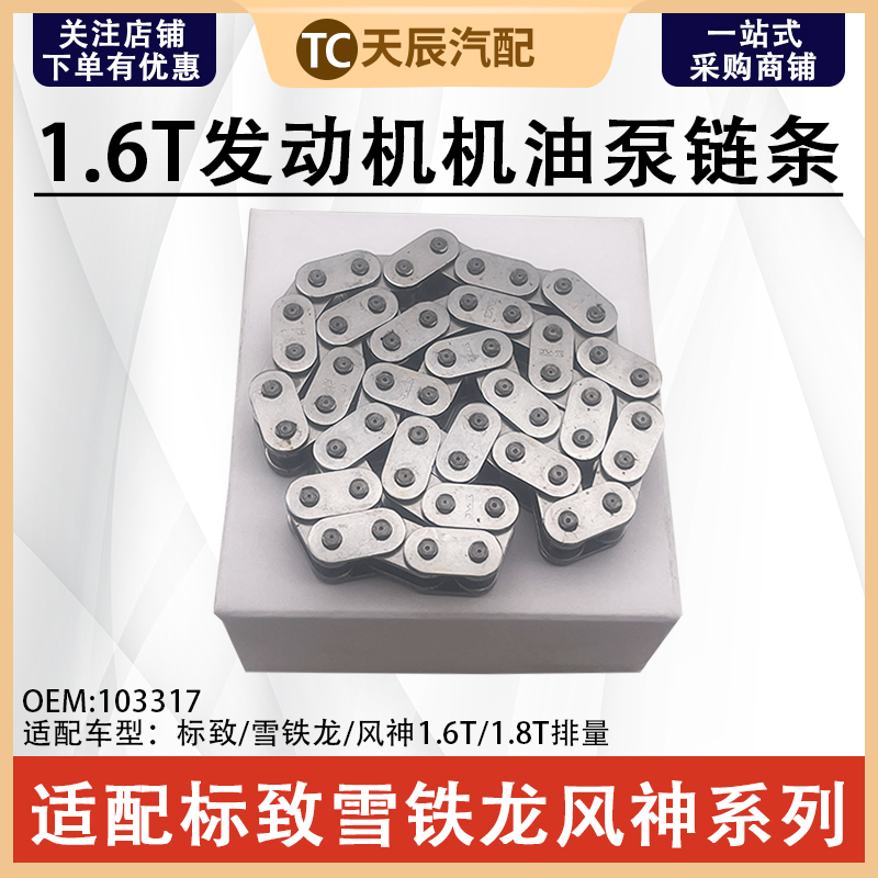 标致雪铁龙DS风神1.6T机油泵链条