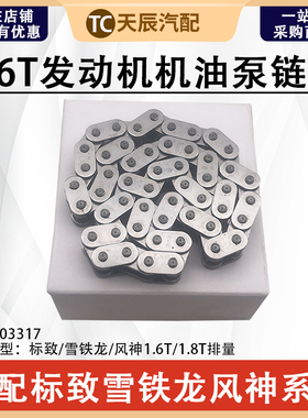 标致3008新408 508雪铁龙C4LDS5 DS6风神AX71.6TA91.8T机油泵链条