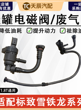 标致308SW 408 508 RCZ DS5 C5天逸AX71.6T风神A91.8T碳罐电磁阀