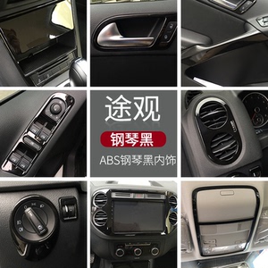 适用于10-19款途观内饰改装排挡框水杯面板中控出风口贴内扶手框