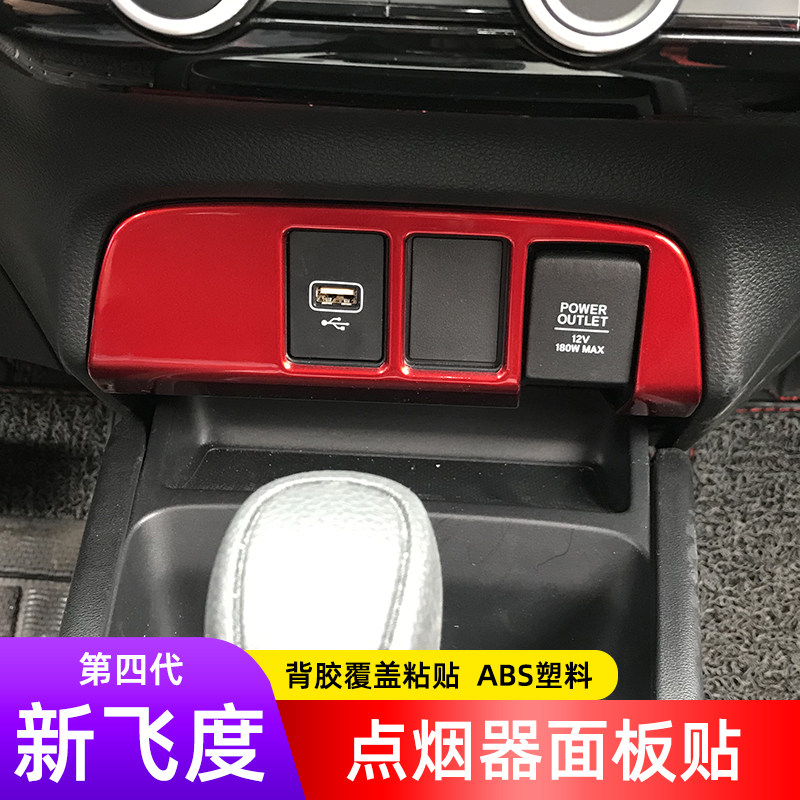 适用于21款第四代新飞度中控面板亮片点烟器装饰框贴片车内改装饰