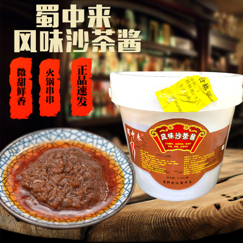 蜀中来沙茶酱大桶10斤装火锅蘸酱串串小龙虾配料蘸酱涮锅蘸料