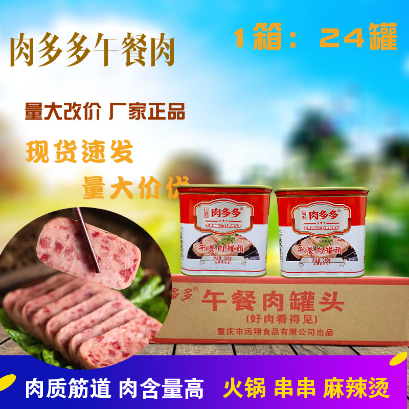 肉多多340g*24罐火腿火锅红罐午餐肉串串麻辣烫肉罐头长期肉罐头