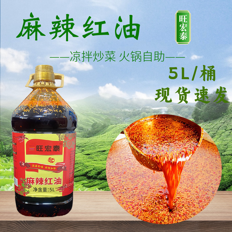 旺宏泰香辣麻辣红油5L/瓶川味油泼辣子辣椒油泼面火锅麻辣烫红油