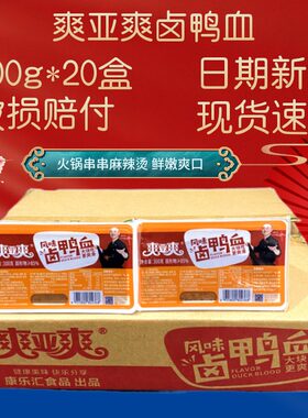 爽亚爽风味卤鸭血300g *20火锅串串麻辣烫配菜食材新鲜鸭血毛血旺