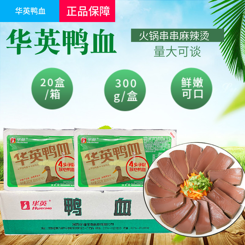 华英绿膜鸭血300g *20火锅串串麻辣烫配菜食材新鲜鸭血毛血旺