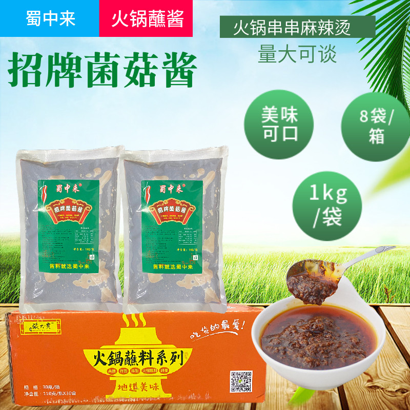 蜀中来菌菇酱1kg袋装菌王酱火锅串串麻辣烫配料蘸酱涮锅蘸料图片