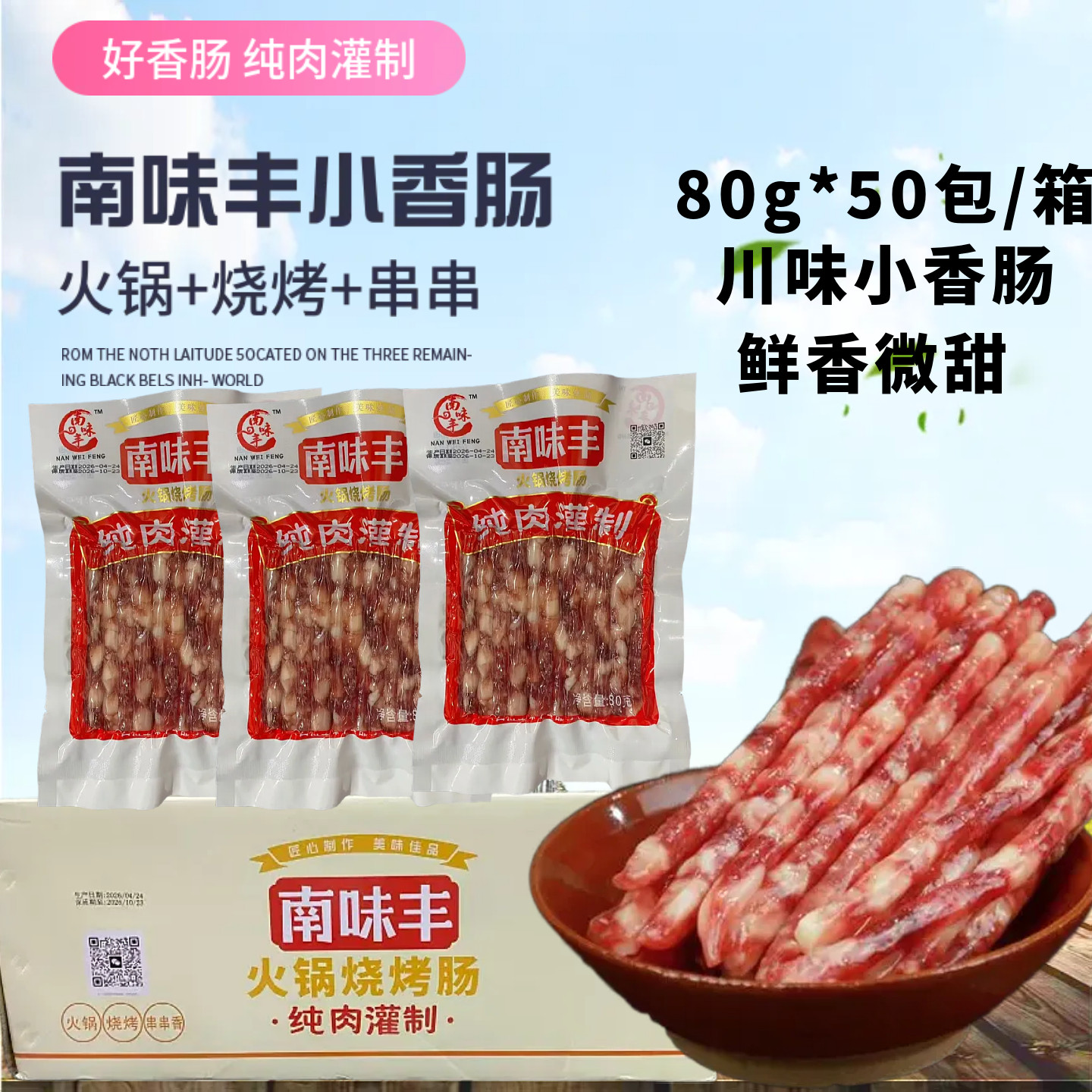 南味丰广味小香肠50包80g/袋中式火锅烧烤串串麻辣烫广式细腊肠