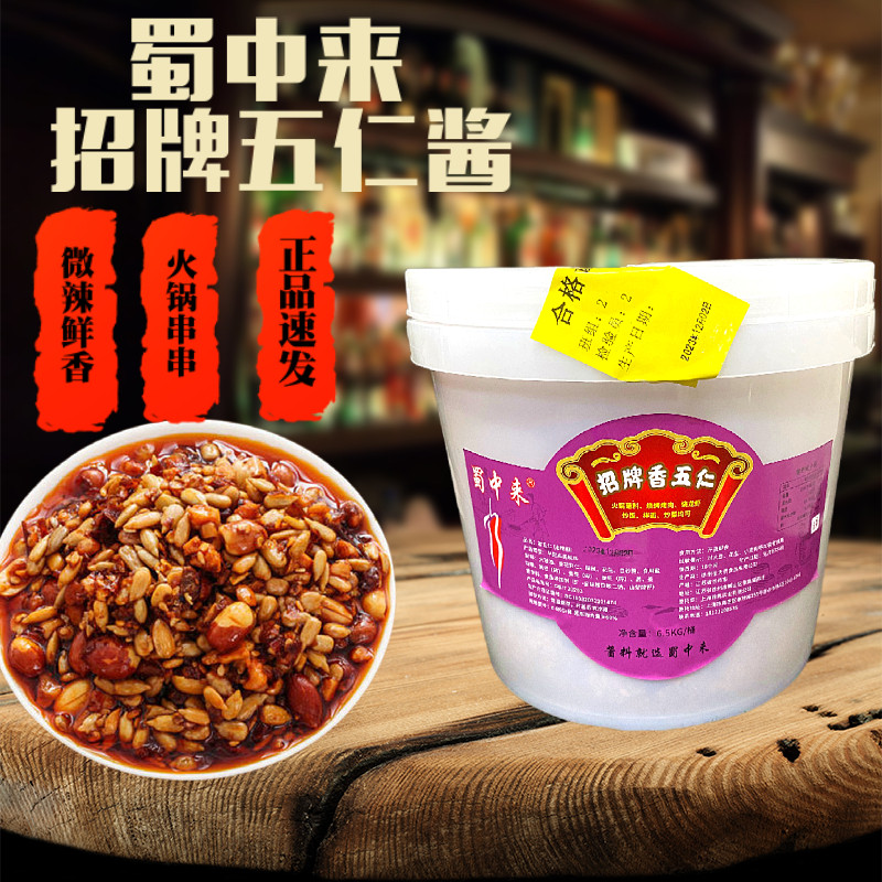 蜀中来香五仁酱大桶10斤装瓜子五仁酱火锅串串小龙虾配料蘸酱涮锅