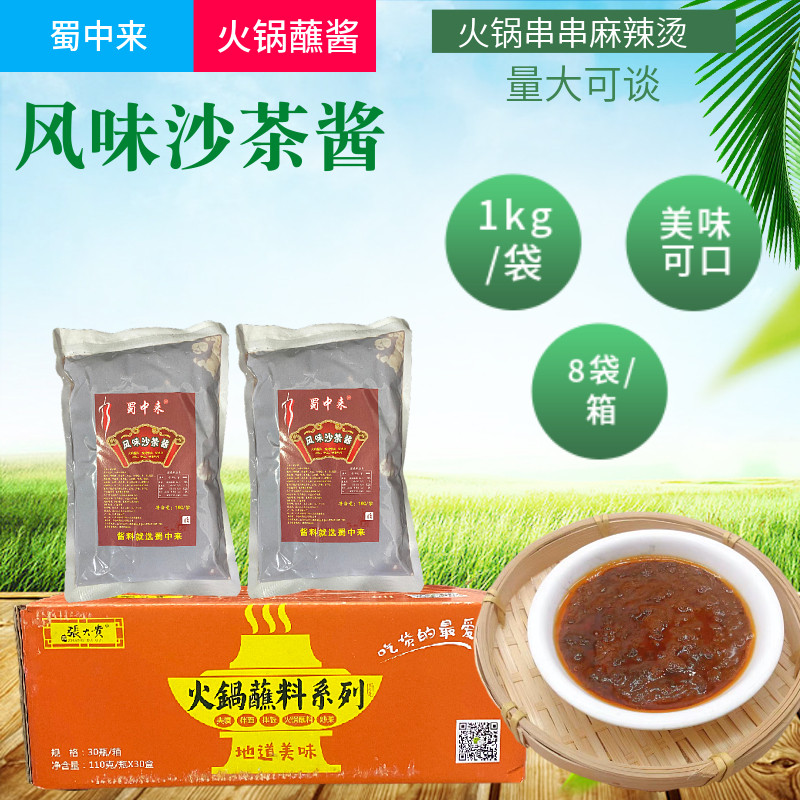 蜀中来沙茶酱1kg袋装火锅蘸酱串串麻辣烫小龙虾配料蘸酱涮锅蘸料