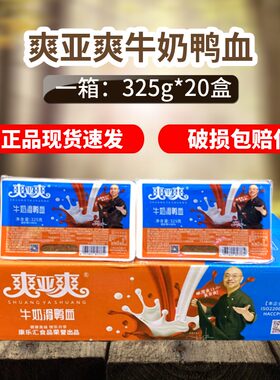 爽亚爽牛奶鸭血325g *20火锅串串麻辣烫配菜食材新鲜鸭血毛血旺