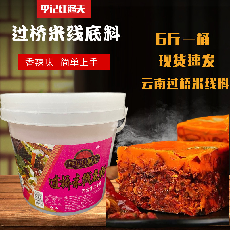 李记红遍天过桥米线底料3kg砂锅米线调料麻辣汤料底料酱料调味料