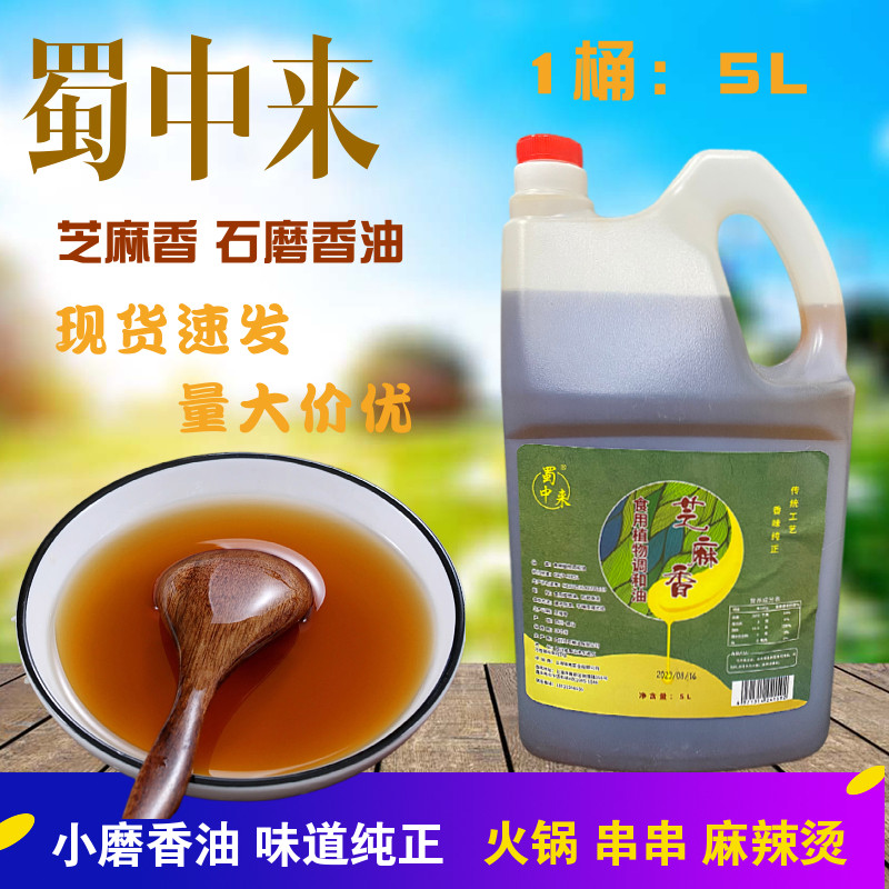 蜀中来香油5L芝麻油石磨香油火锅凉拌冷菜香油大桶正宗小磨香油