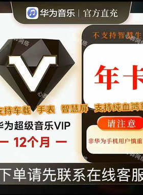 华为音乐超级VIP会员12个月华为手机超级音乐会员VIP会员华为年卡