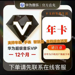 华为音乐超级VIP会员12个月华为手机超级音乐会员VIP会员华为年卡