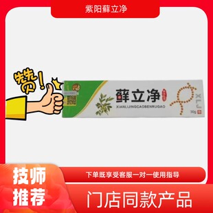 紫阳立净草本乳膏脱皮顽外用膏足浴门店同款