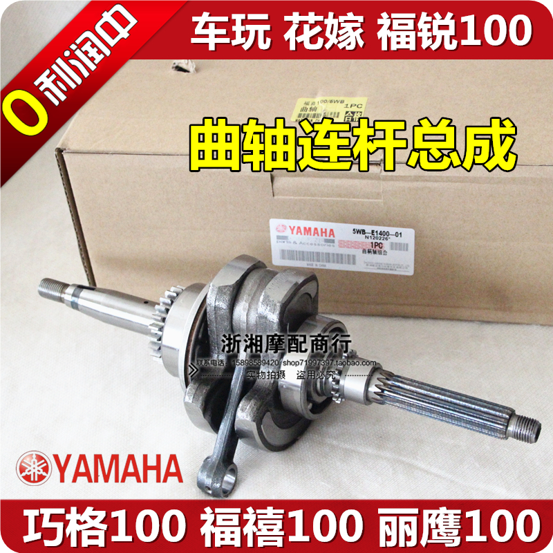 雅马哈巧格福禧花嫁车玩丽鹰福锐100发动机曲轴总成 曲轴连杆总成