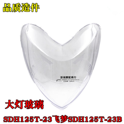 适用于摩托车飞梦大灯玻璃SDH125T-23大灯罩SDH125T-23B玻璃