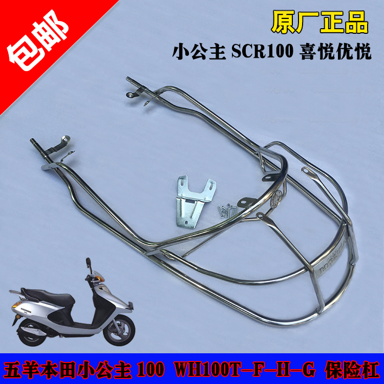 适用于五羊本田小公主 SCR100喜悦护杠/优悦WH100T-H/F/G/L保险杠