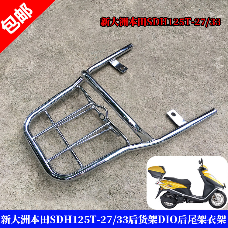 适用新大洲本田摩托车SDH125T-27/33后货架DIO后载物架后尾架衣架