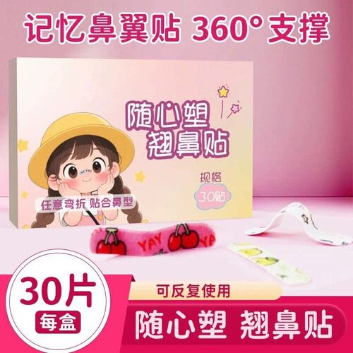 随心塑翘鼻贴可调节裁剪鼻翼缩小贴外用塑形鼻贴加长美妆工具