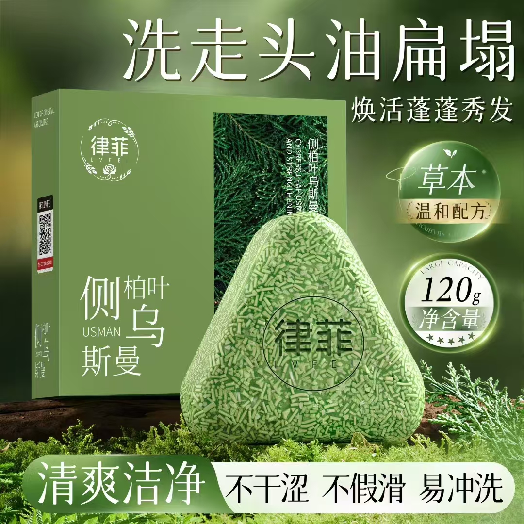 【下单立减50】侧柏叶乌斯曼本草固发皂草本香皂养发洁净