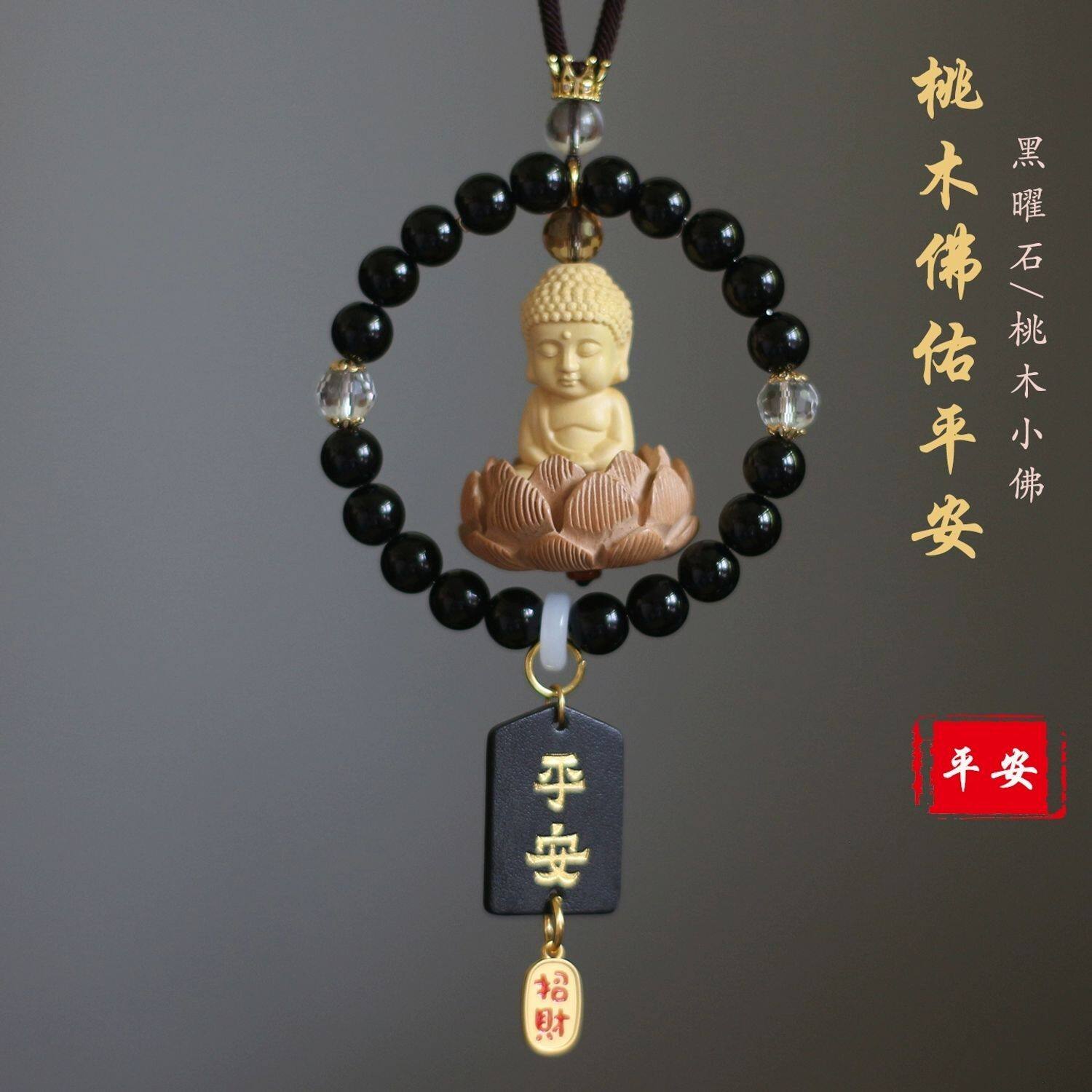 桃木小佛黑曜石汽车挂件