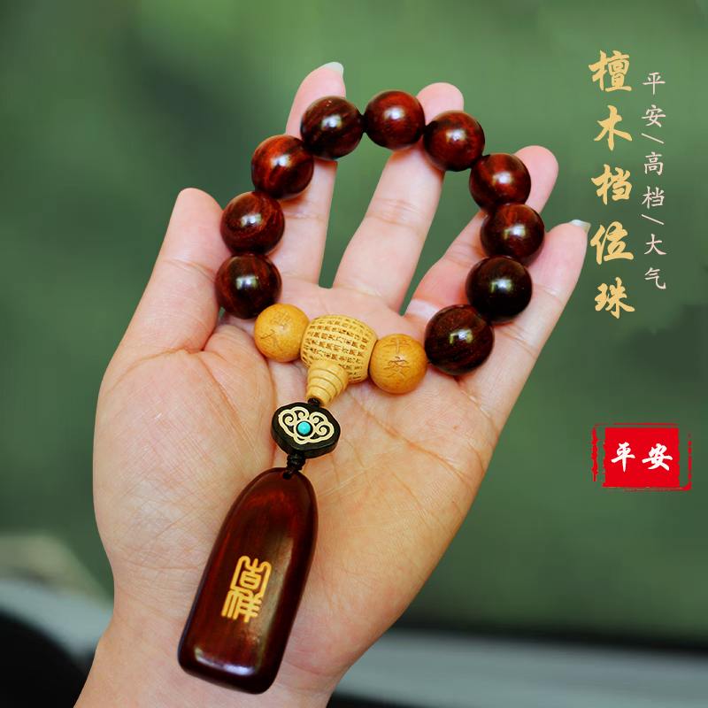 紫檀木汽车档位珠高档车载挂件
