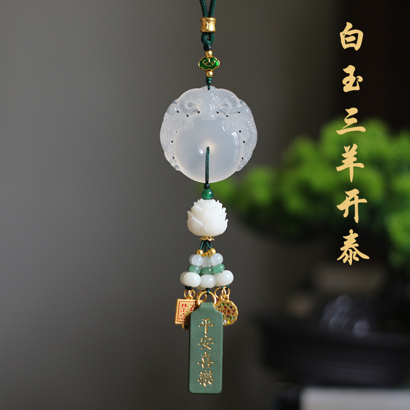 高档三羊开泰白玉髓汽车挂件