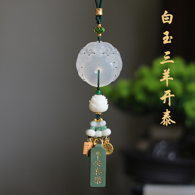 高档三羊开泰白玉髓汽车挂件