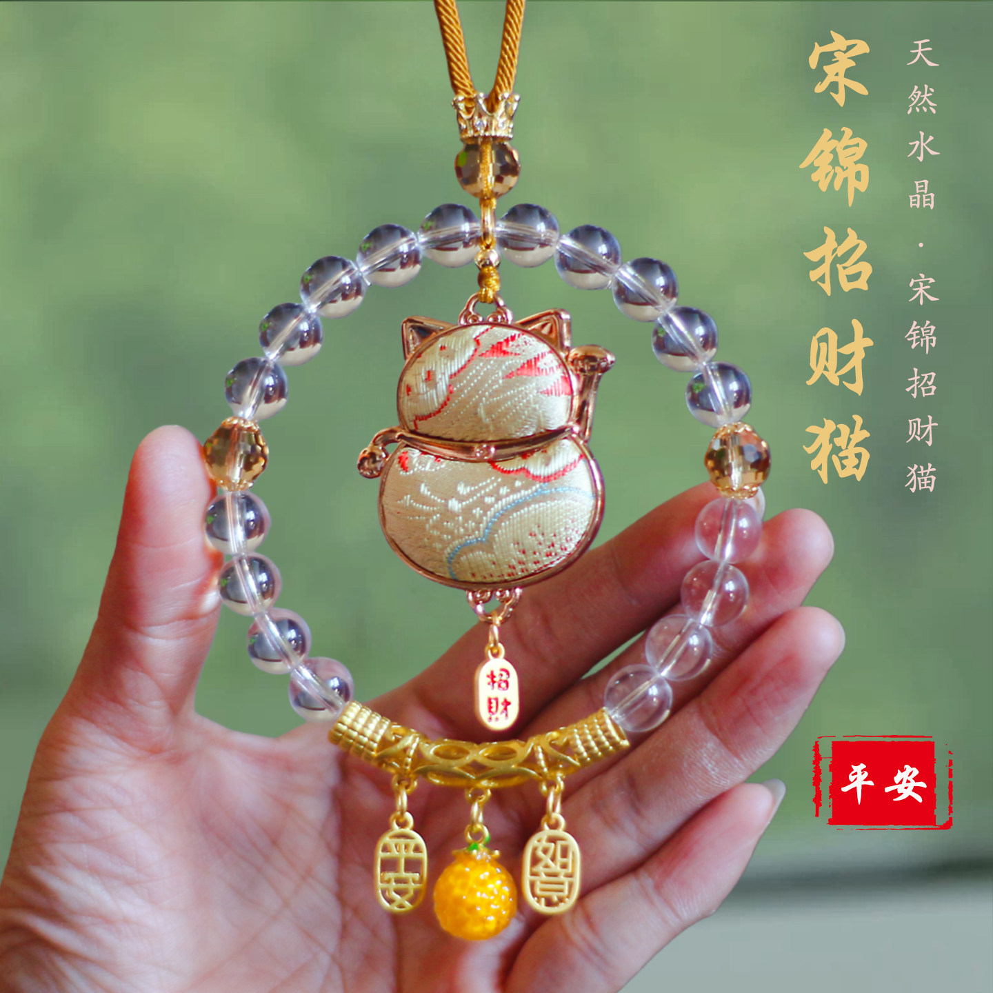 高档水晶招财猫汽车挂件宋锦