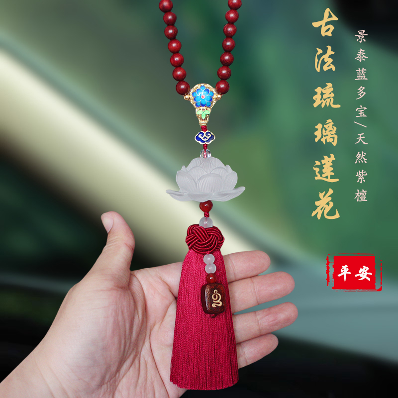 古法琉璃莲花汽车挂件高档大气