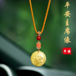 高档毛爷爷主席像汽车挂件后视镜挂饰男女款 车载上内平安吊坠 式