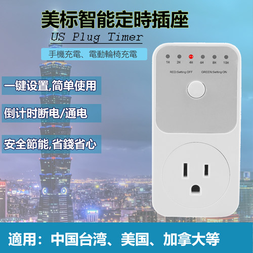 美标定时器倒计时插座台湾加拿大