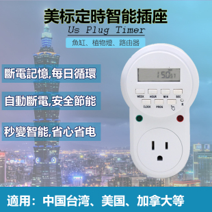 美标电子定时插座自动断电7天循环智能时间控制器110V15A美国台湾