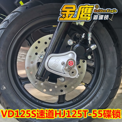 豪爵VD125S金鹰固定式固碟锁
