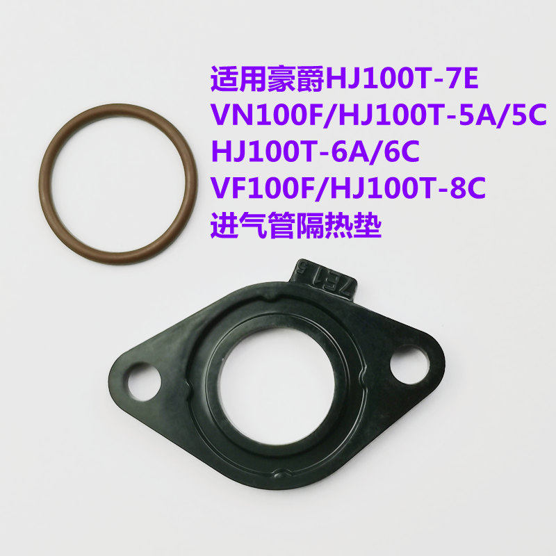适用豪爵国四HJ100/VN/VM/VF电喷节气门进气管隔热垫黑胶片密封圈