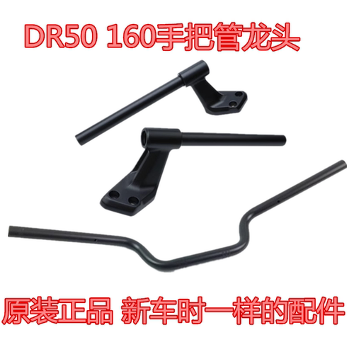 豪爵DR160SHJ150-10C/10D手把管