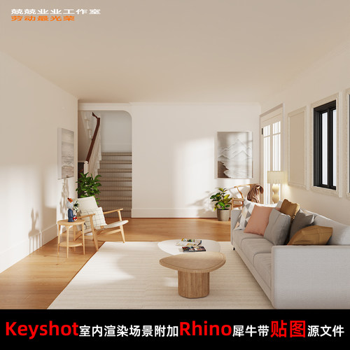 Keyshot11场景渲染文件包附加Rhino模型暖光源客厅窗边家具场景
