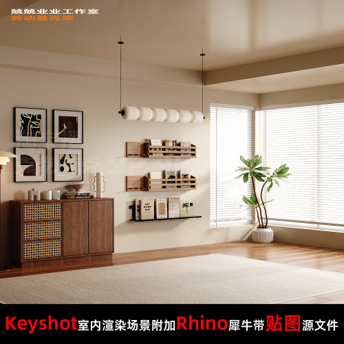 Keyshot11场景渲染文件包附加Rhino模型家具展示窗边场景