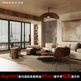 Keyshot11场景渲染文件包附加Rhino模型侘寂风客厅窗边场景家具