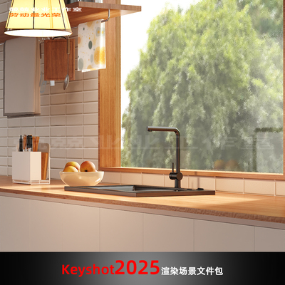 Keyshot2025场景渲染文件包橱柜窗边水盆置物架场景
