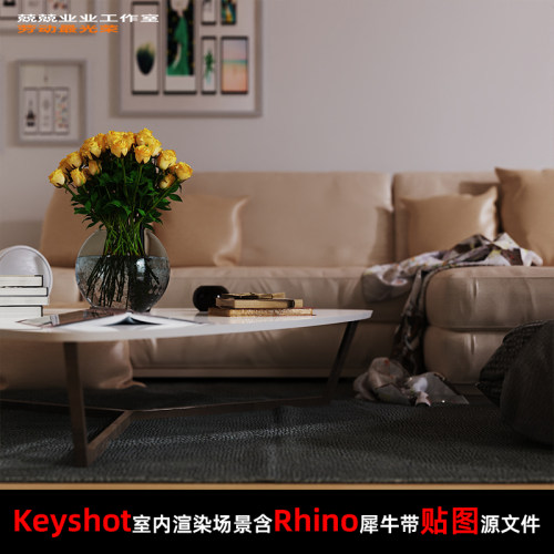 Keyshot2024室内场景渲染文件包Rhino模型氛围感客厅茶几场景